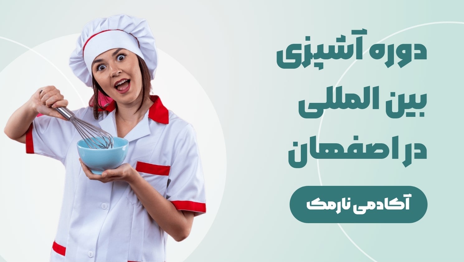 دوره آشپزی بین الملل