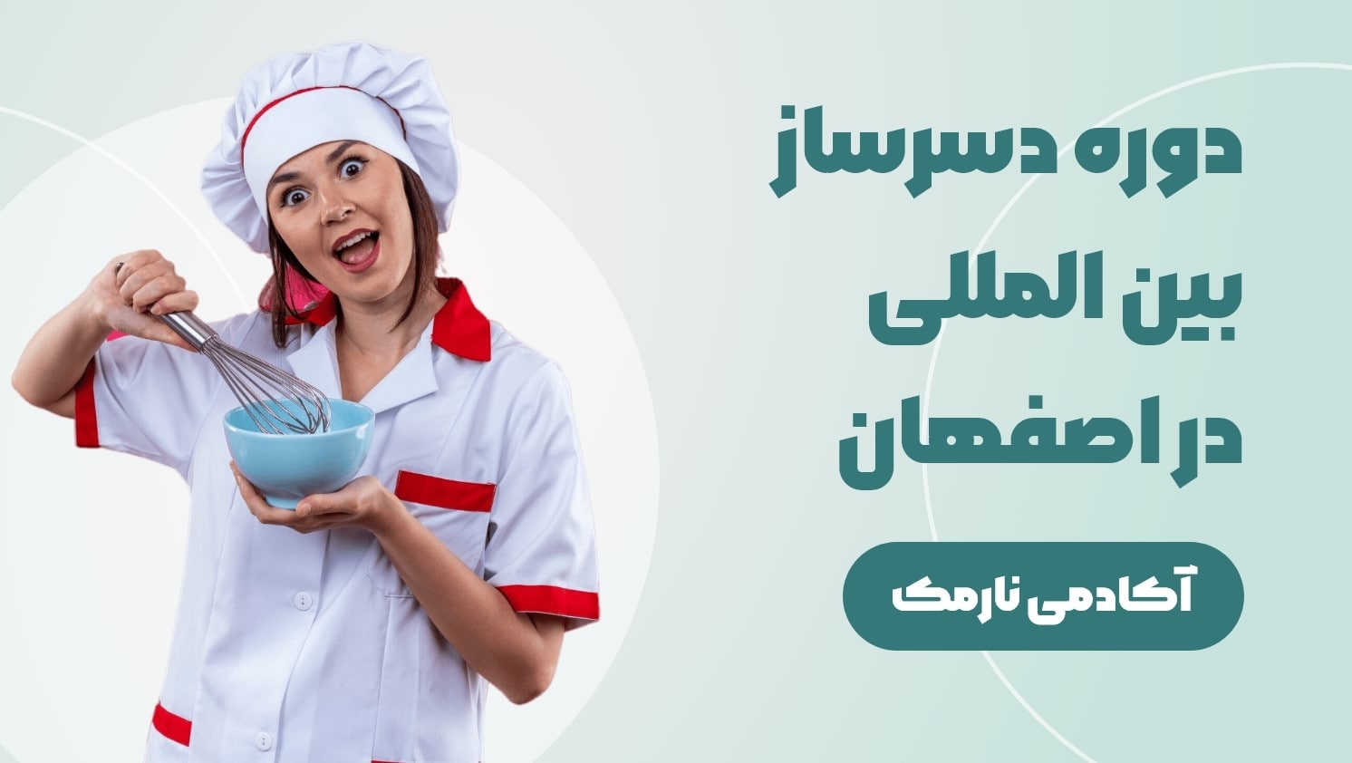 دوره دسرساز بین الملل در اصفهان