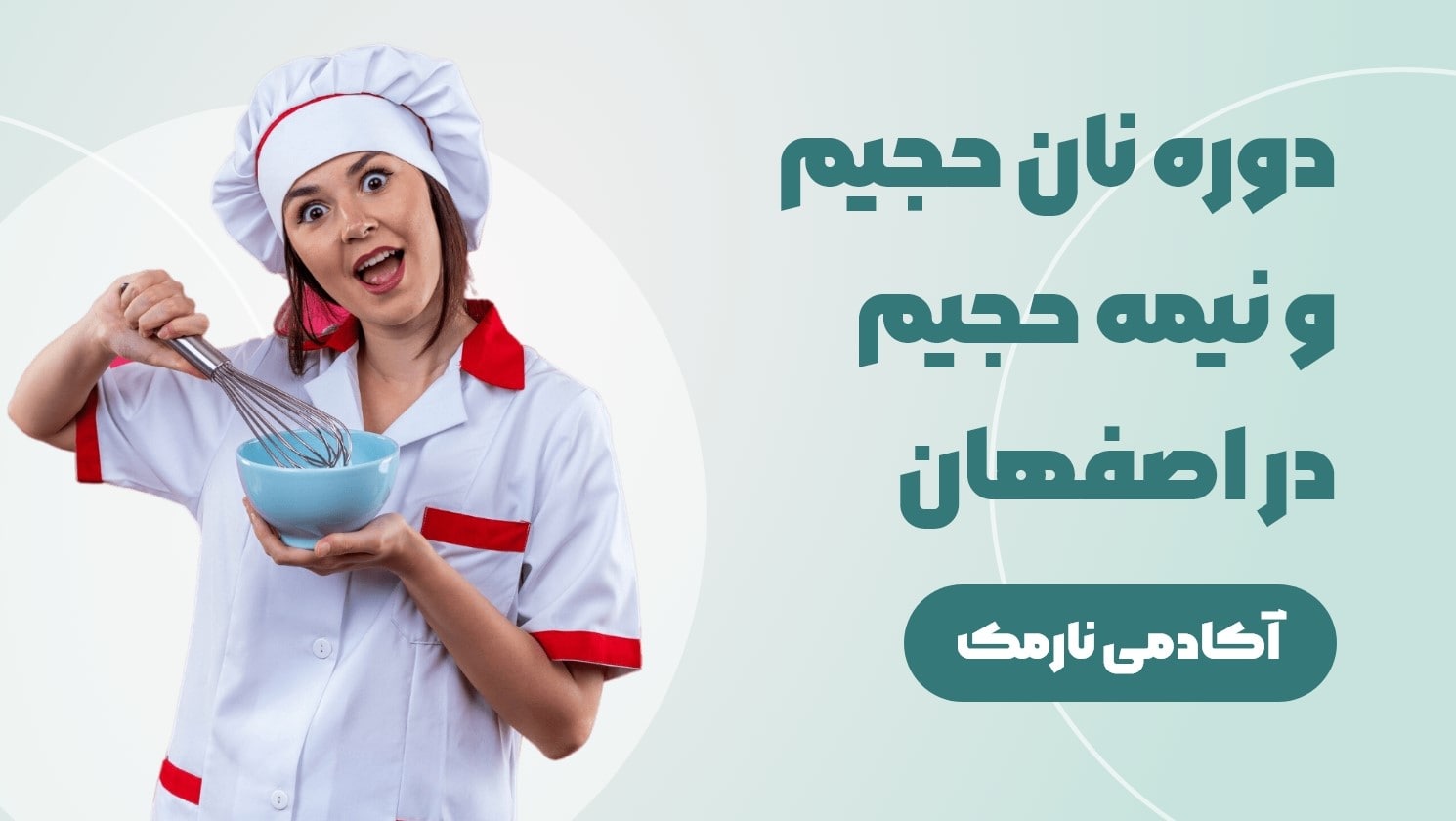 دوره نان حجیم و نیمه حجیم در اصفهان