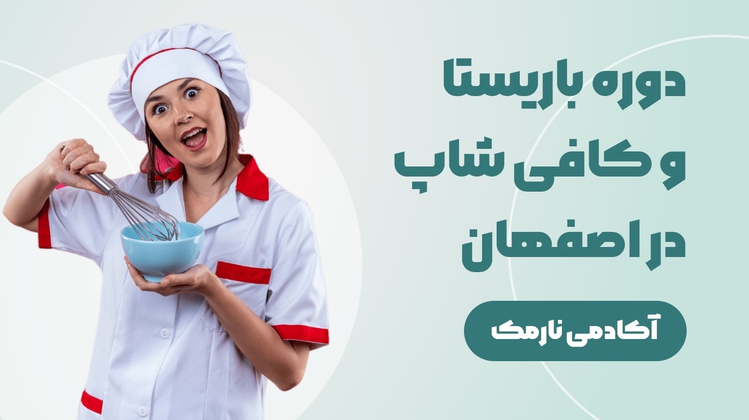 دوره کافی شاپ و باریستا در اصفهان