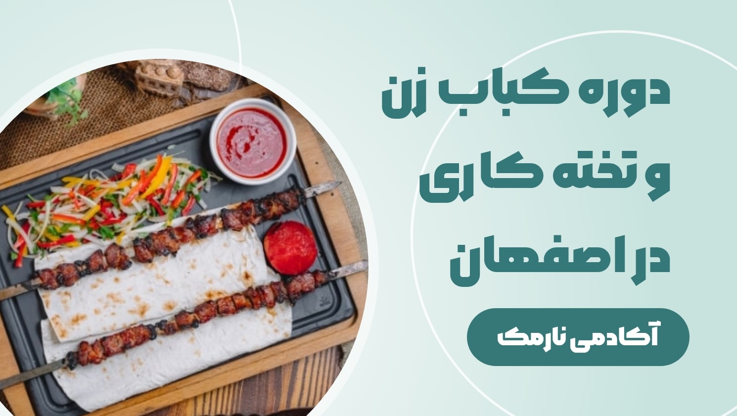 دوره کباب زن و تخته کاری در اصفهان